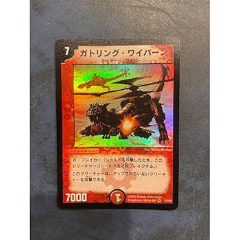 Amazon.co.jp: デュエルマスターズ ガトリングワイバーン : おもちゃ